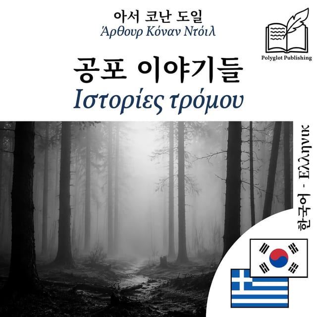 Ιστορίες τρόμου