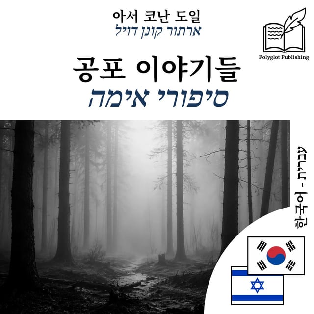 סיפורי אימה