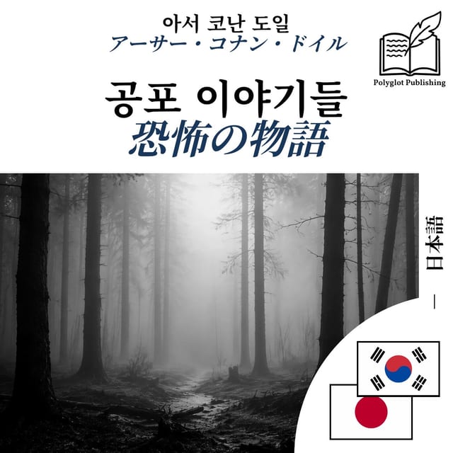 恐怖の物語