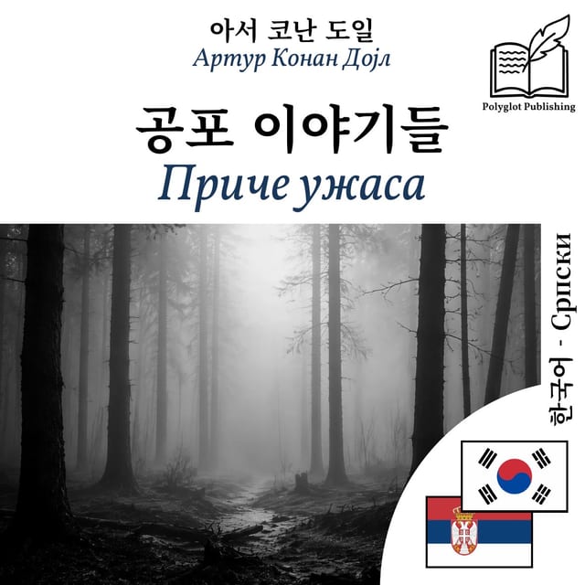 Приче ужаса