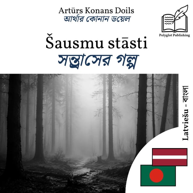 সন্ত্রাসের গল্প