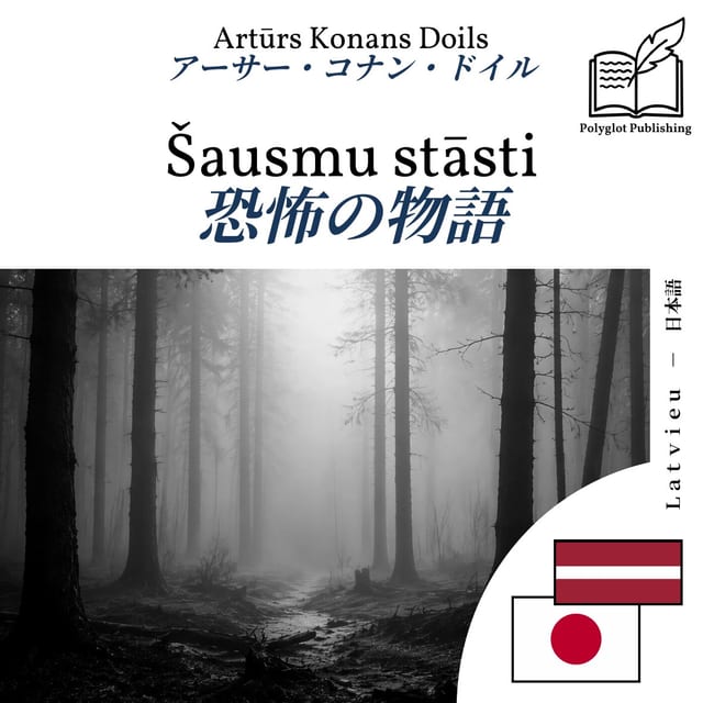 恐怖の物語