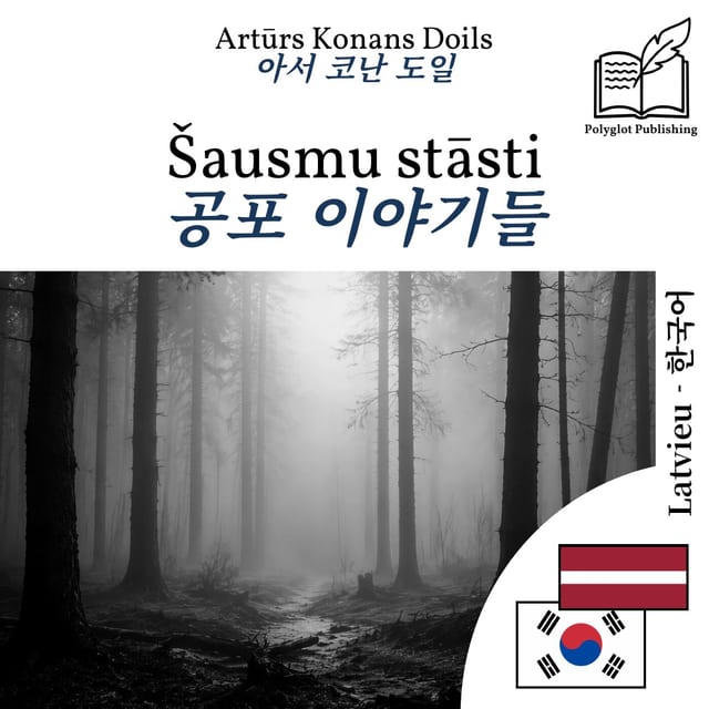 공포 이야기들