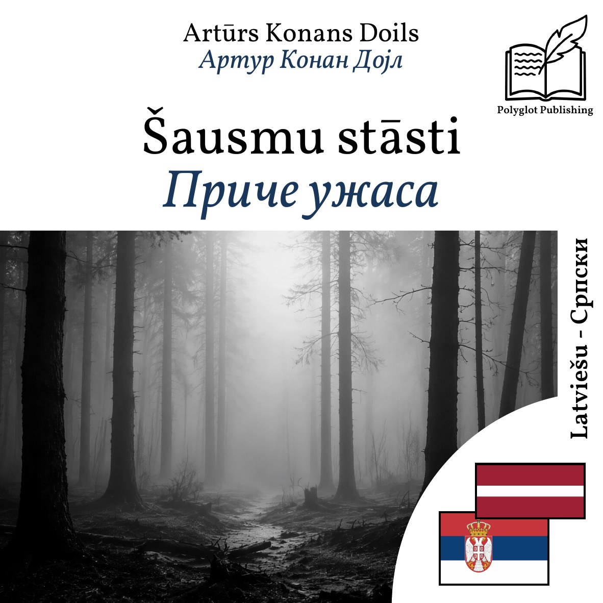 Приче ужаса