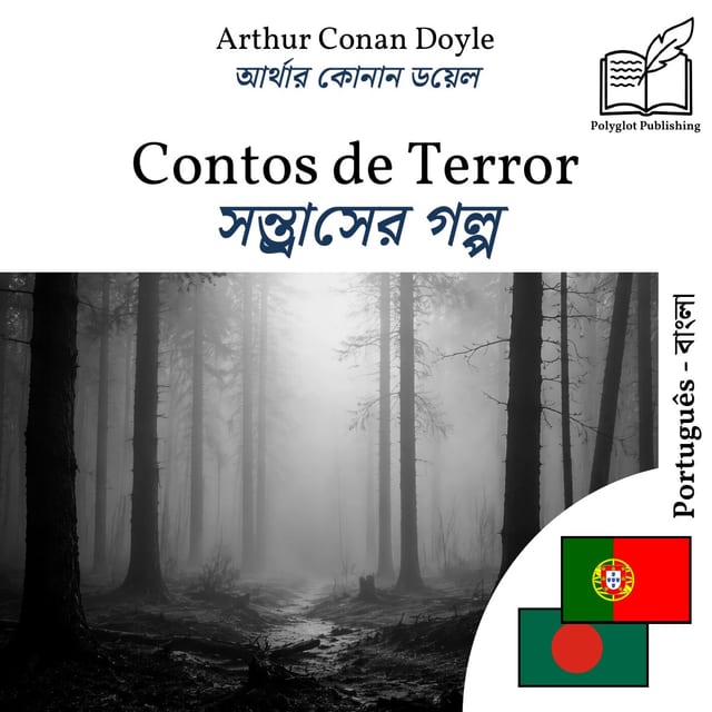 সন্ত্রাসের গল্প
