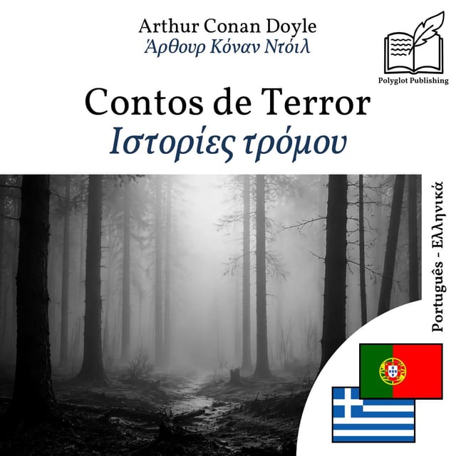 Ιστορίες τρόμου