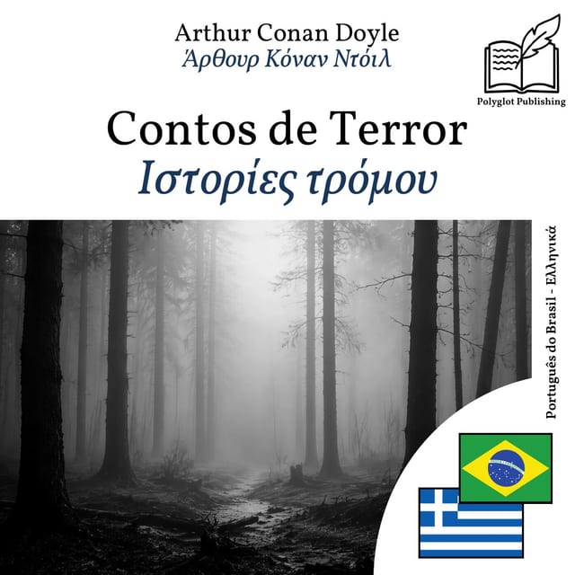 Ιστορίες τρόμου