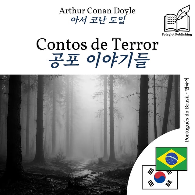 공포 이야기들