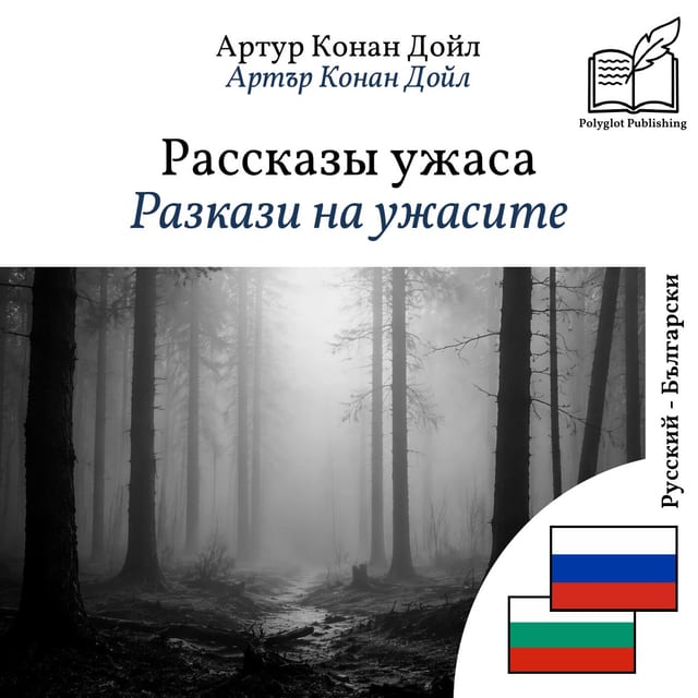 Разкази на ужасите
