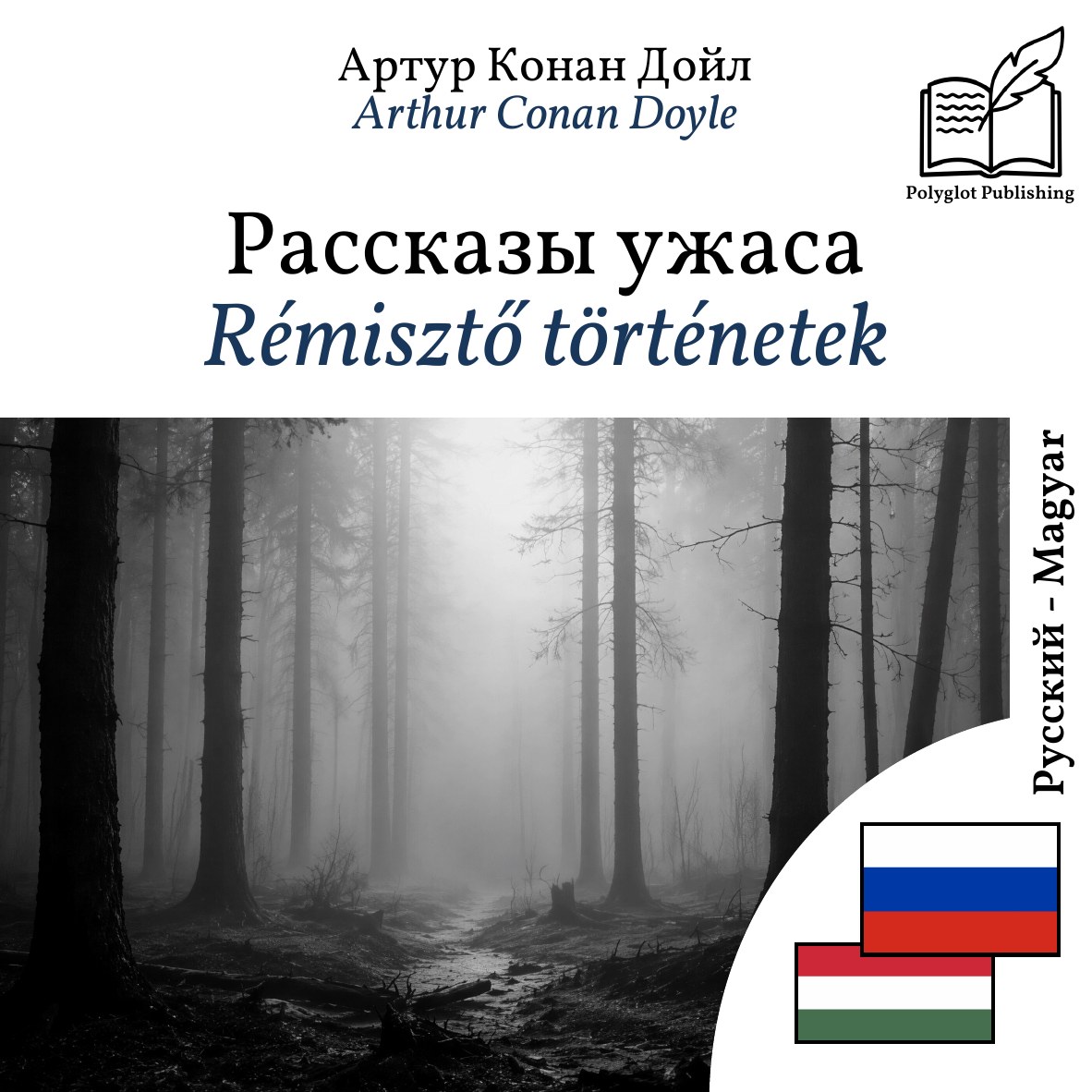 Rémisztő történetek