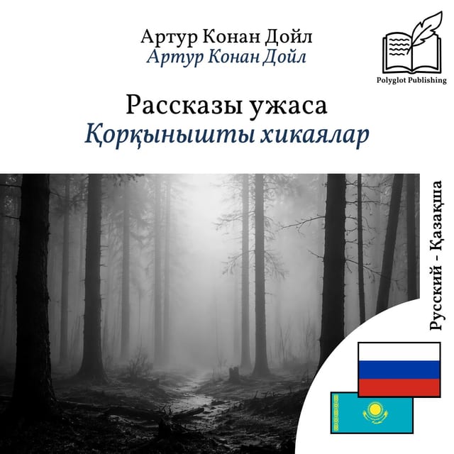 Қорқынышты хикаялар
