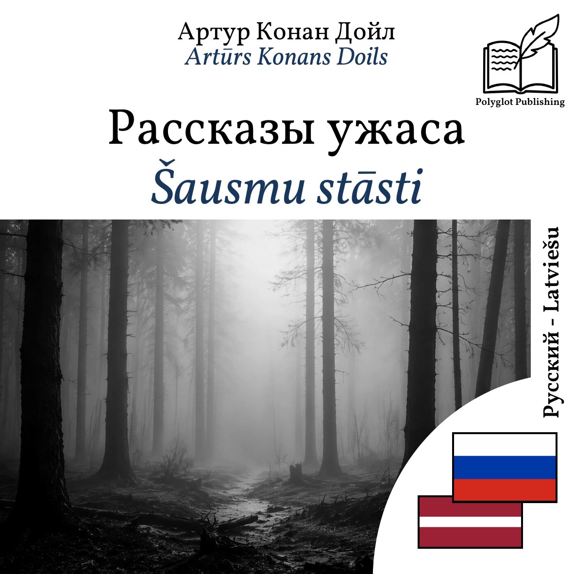 Šausmu stāsti
