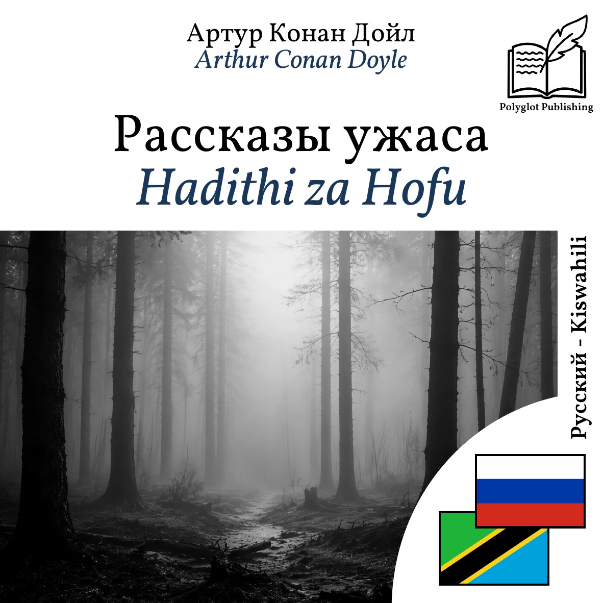 Hadithi za Hofu