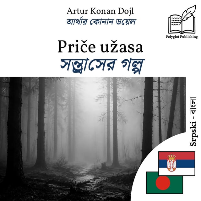 সন্ত্রাসের গল্প