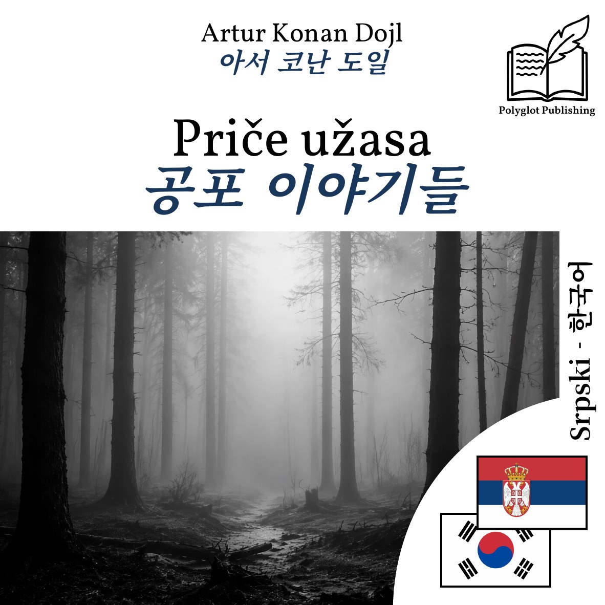 공포 이야기들