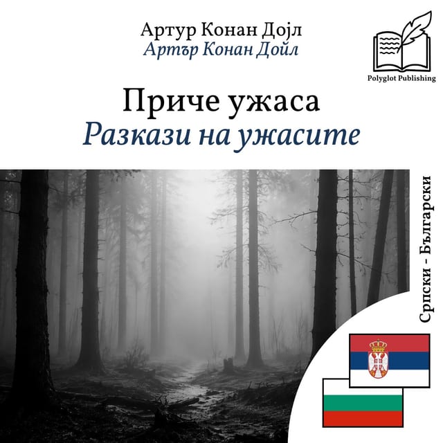 Разкази на ужасите