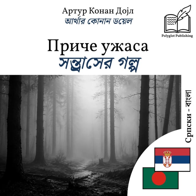 সন্ত্রাসের গল্প