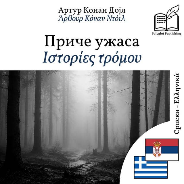 Ιστορίες τρόμου