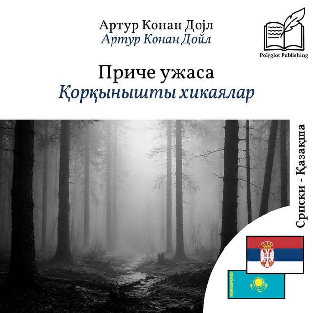 Қорқынышты хикаялар