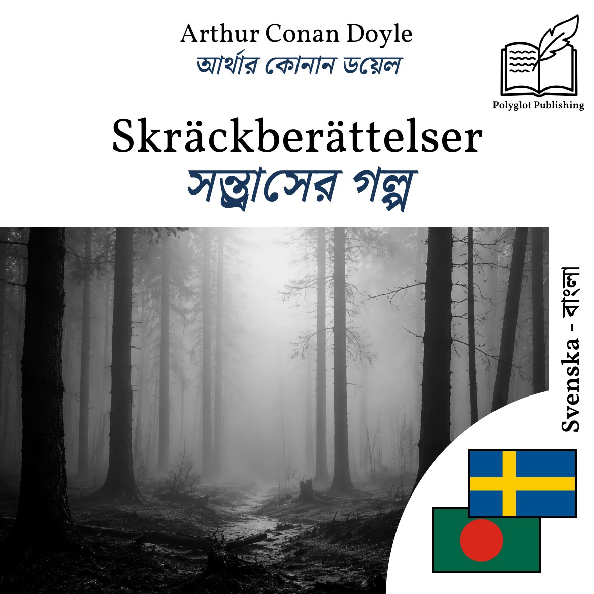 সন্ত্রাসের গল্প