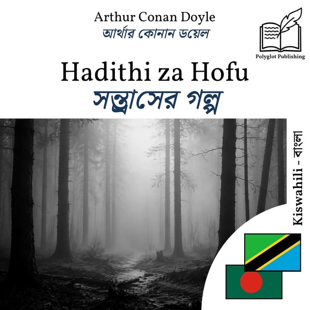 সন্ত্রাসের গল্প