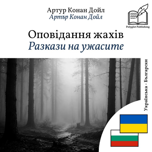 Разкази на ужасите