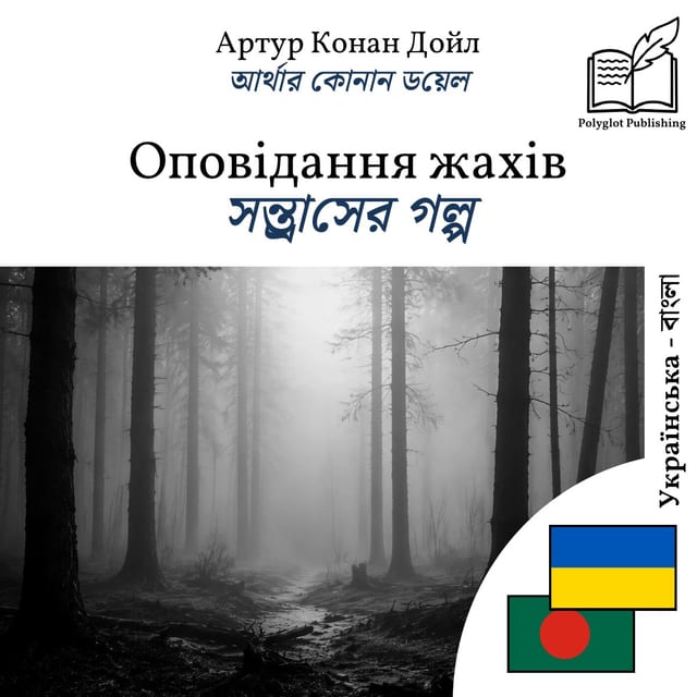 সন্ত্রাসের গল্প