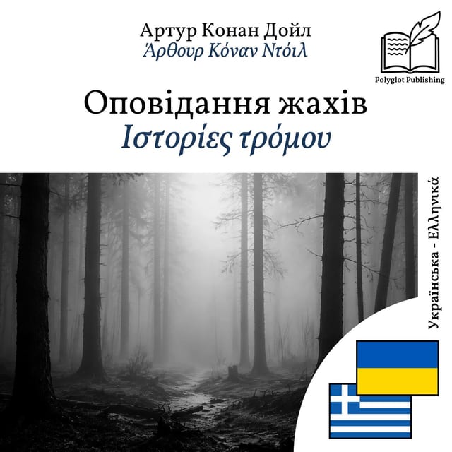 Ιστορίες τρόμου