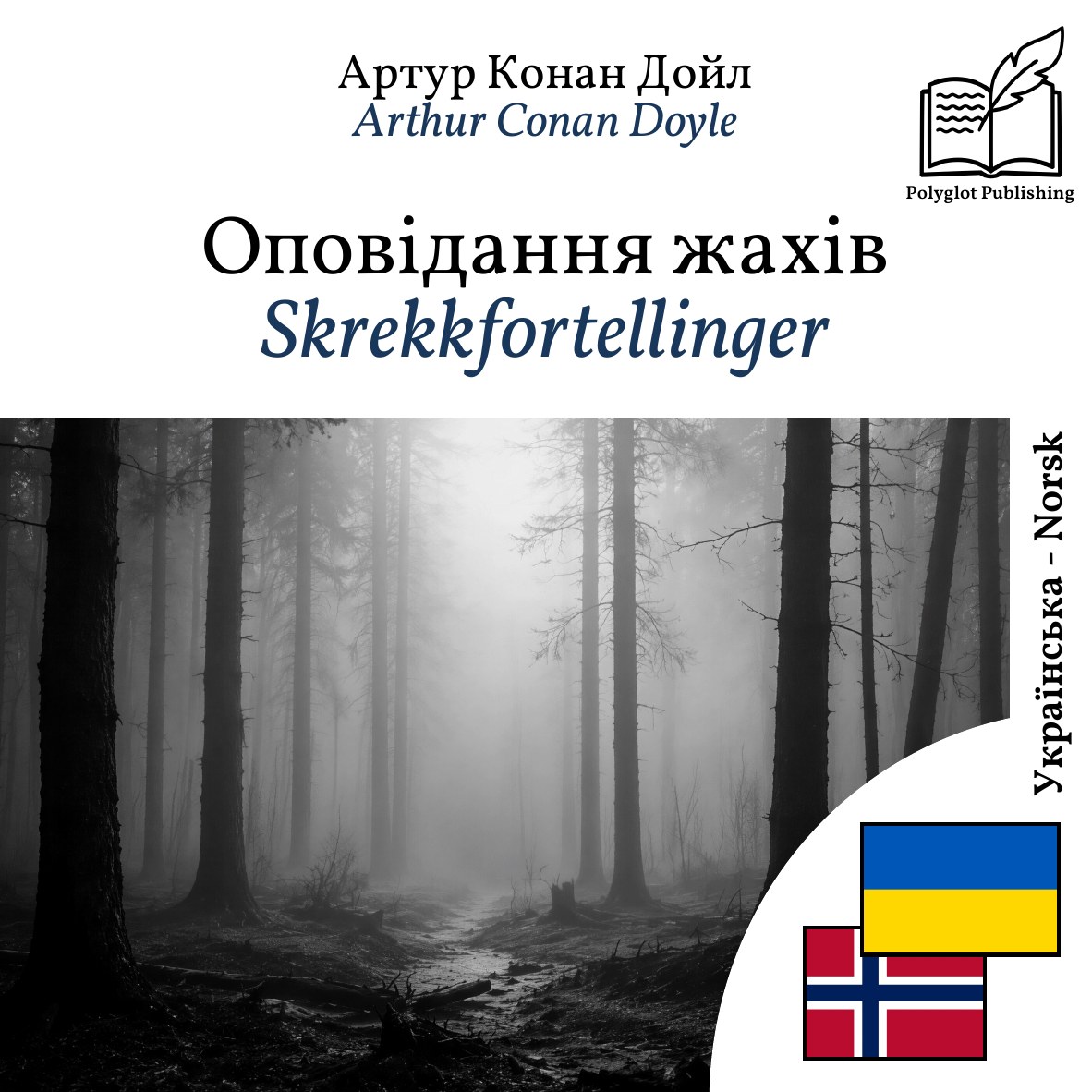 Skrekkfortellinger