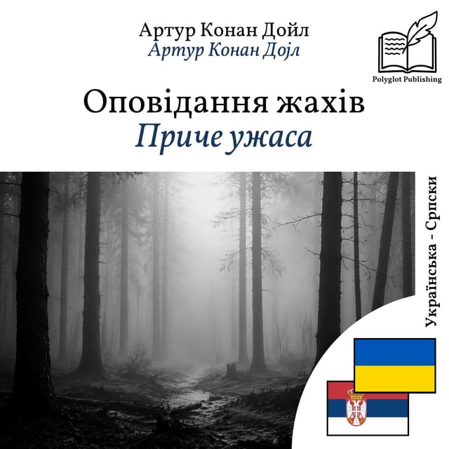 Приче ужаса