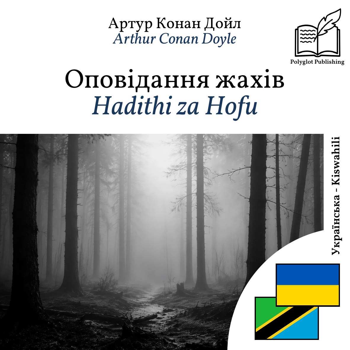 Hadithi za Hofu