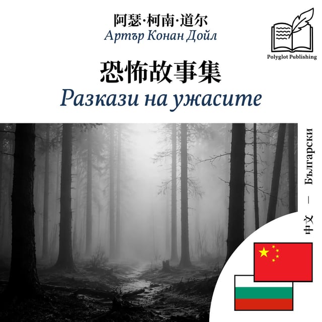 Разкази на ужасите