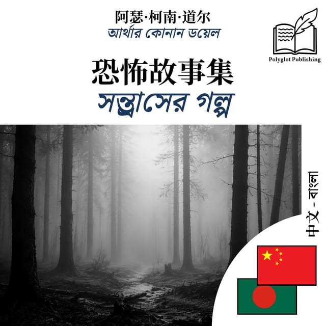 সন্ত্রাসের গল্প