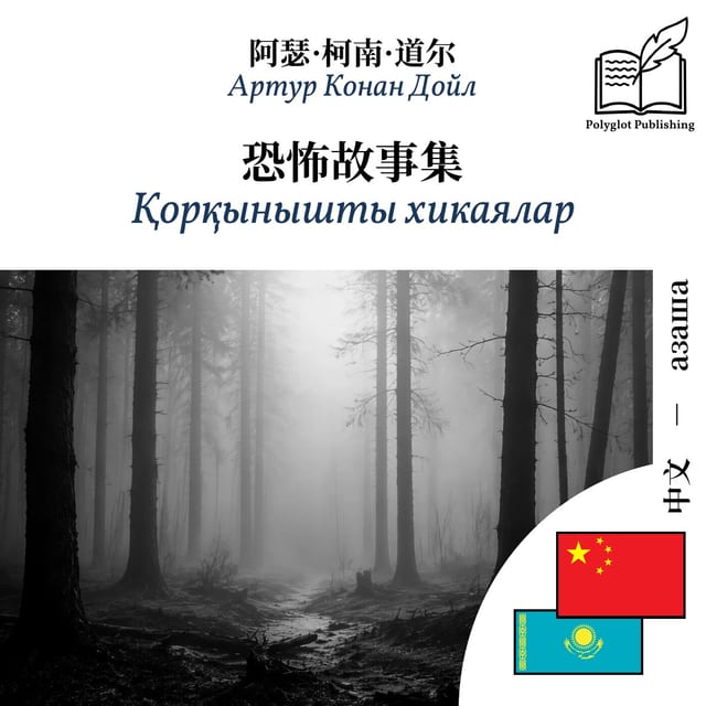 Қорқынышты хикаялар