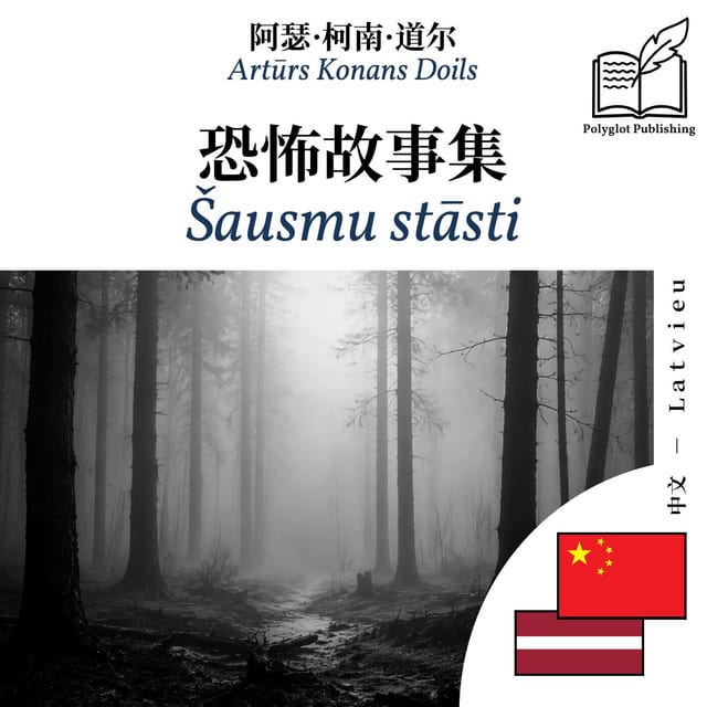 Šausmu stāsti