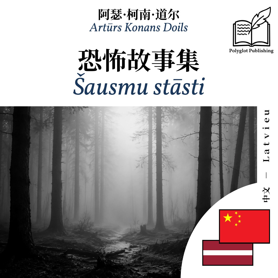 Šausmu stāsti