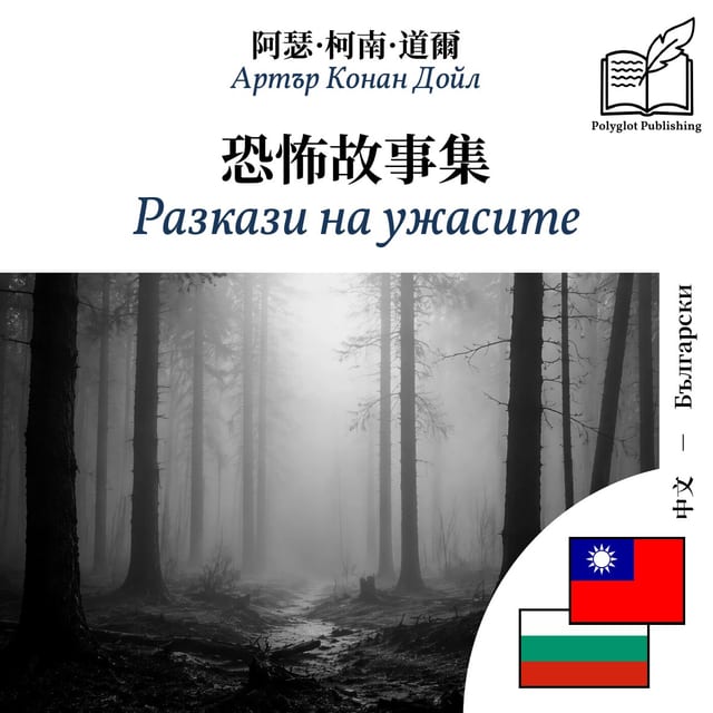 Разкази на ужасите