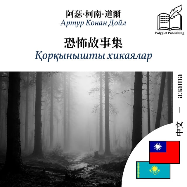 Қорқынышты хикаялар