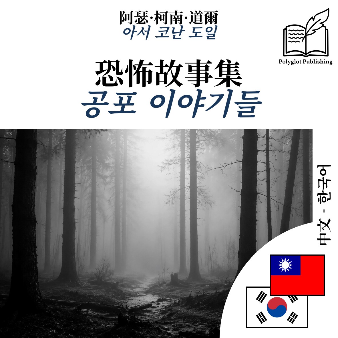 공포 이야기들