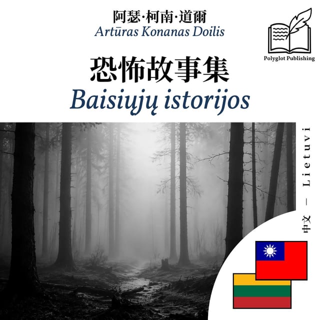 Baisiųjų istorijos