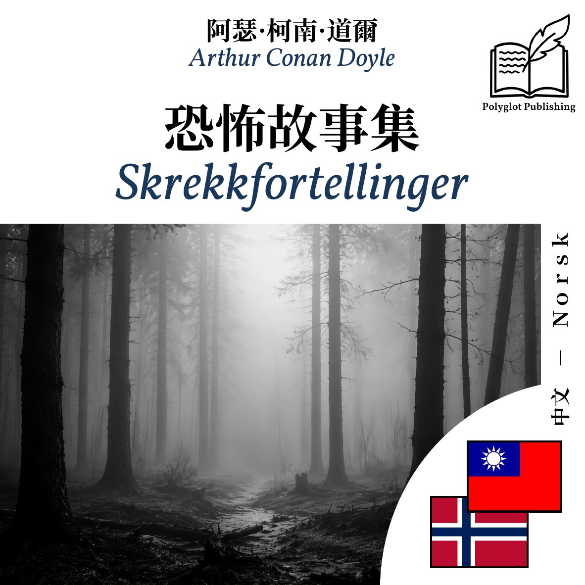 Skrekkfortellinger