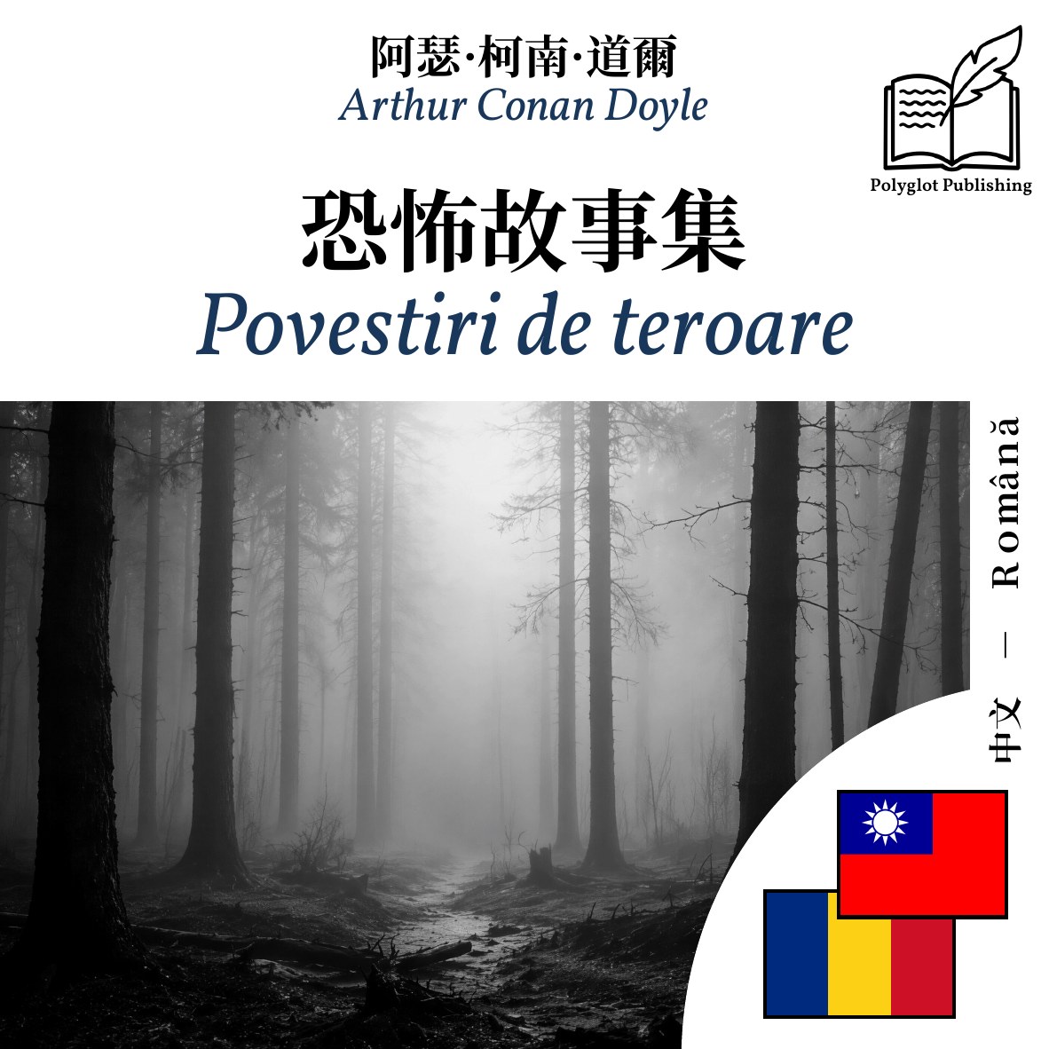 Povestiri de teroare