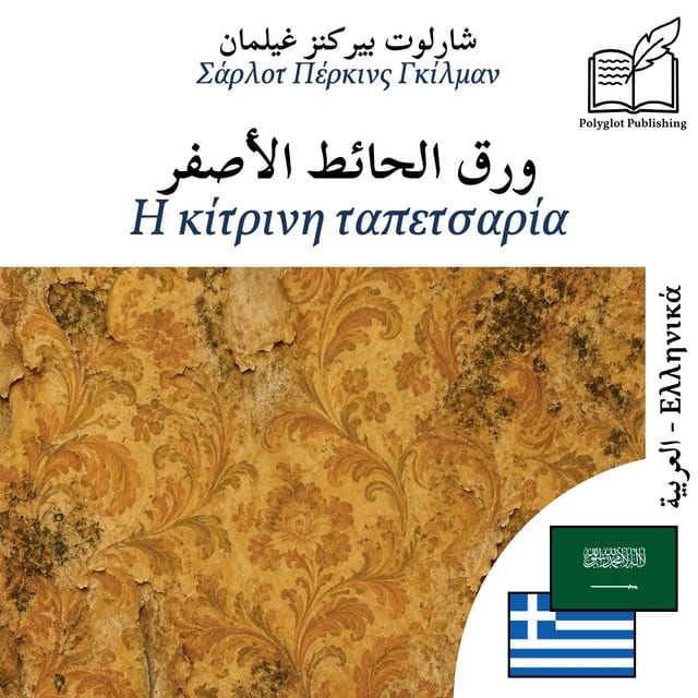 Η κίτρινη ταπετσαρία