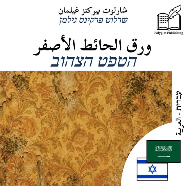 הטפט הצהוב