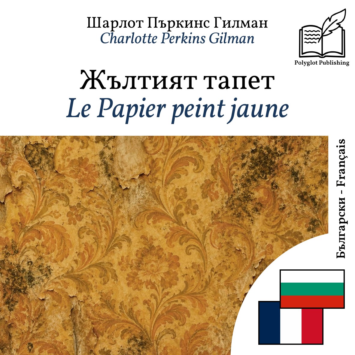 Le Papier peint jaune