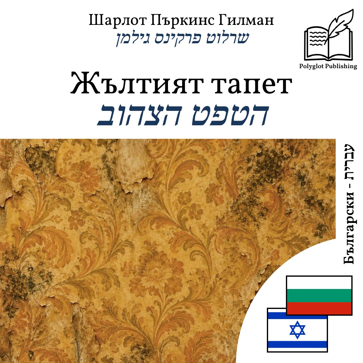 הטפט הצהוב