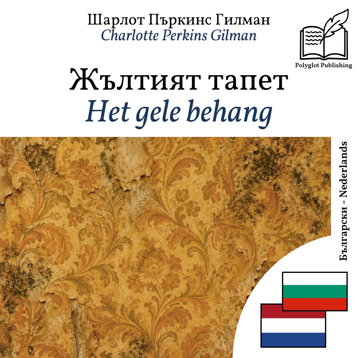 Het gele behang