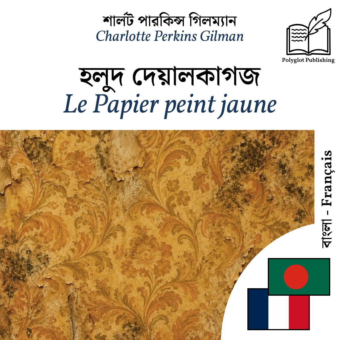 Le Papier peint jaune
