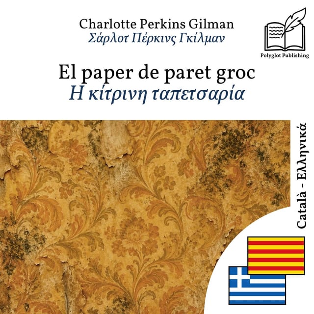 Η κίτρινη ταπετσαρία