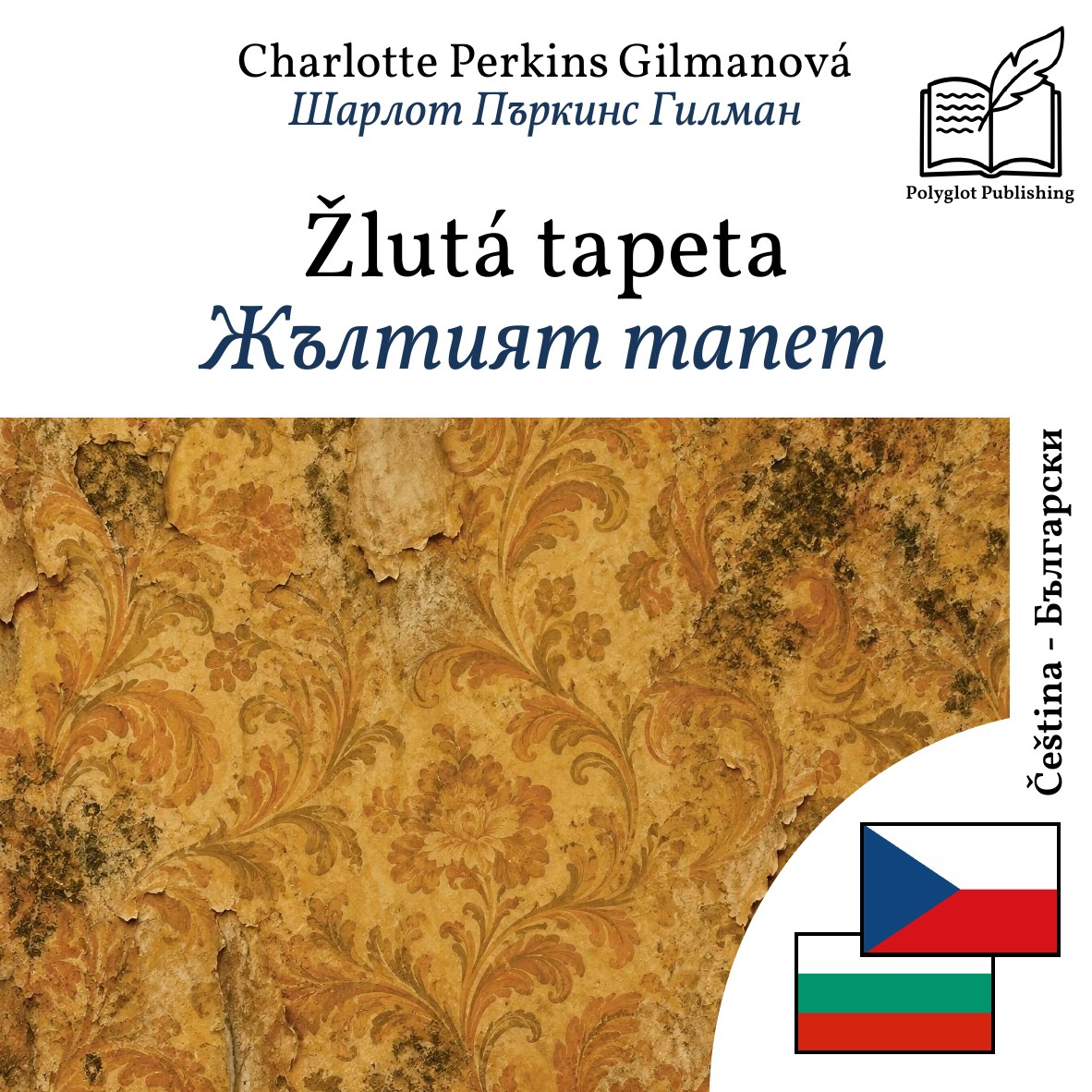 Жълтият тапет